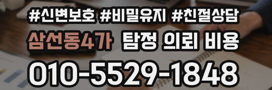 삼선동4가 탐정 의뢰 비용