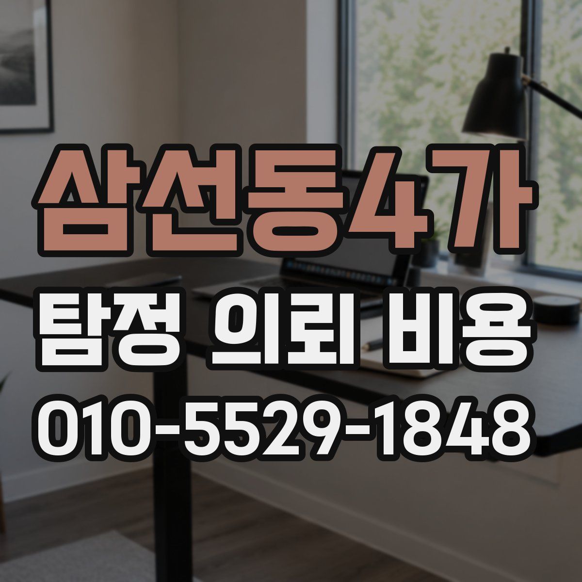 삼선동4가 탐정 의뢰 비용