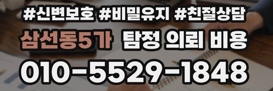 삼선동5가 탐정 의뢰 비용