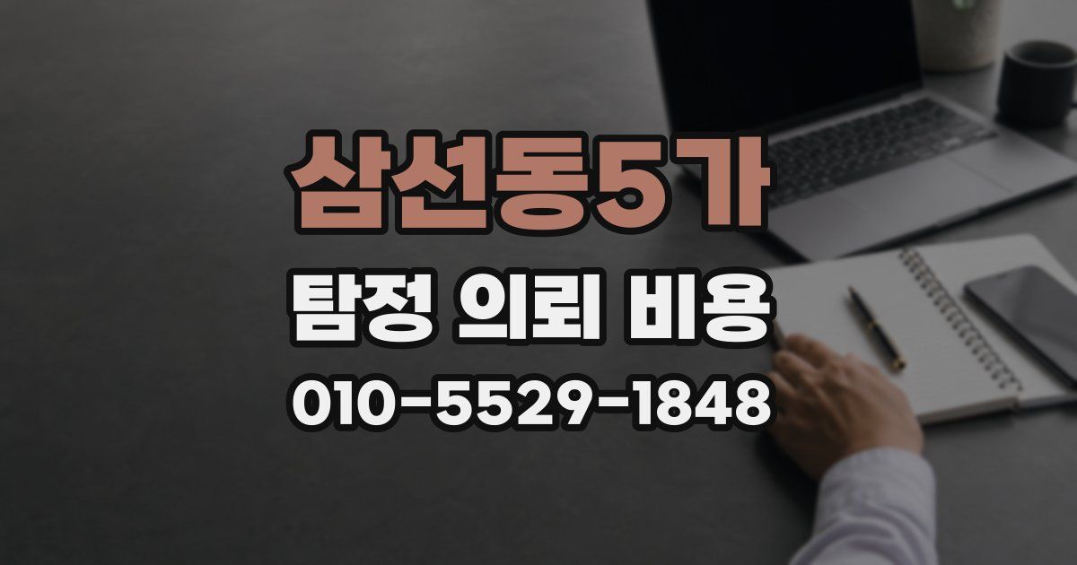 삼선동5가 탐정 의뢰 비용