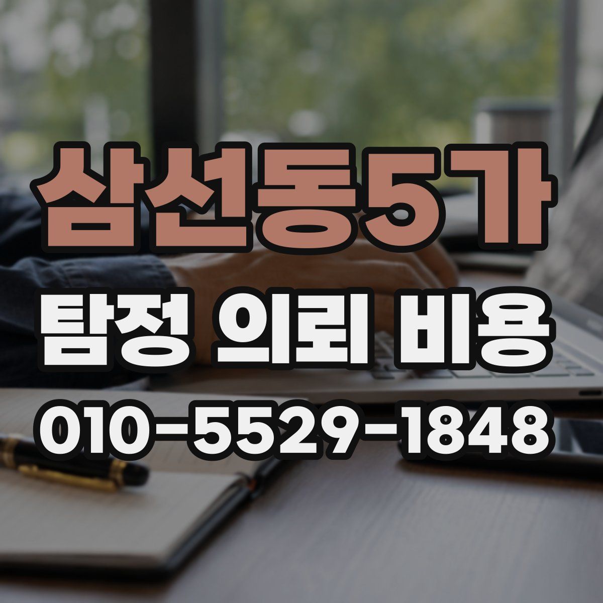 삼선동5가 탐정 의뢰 비용