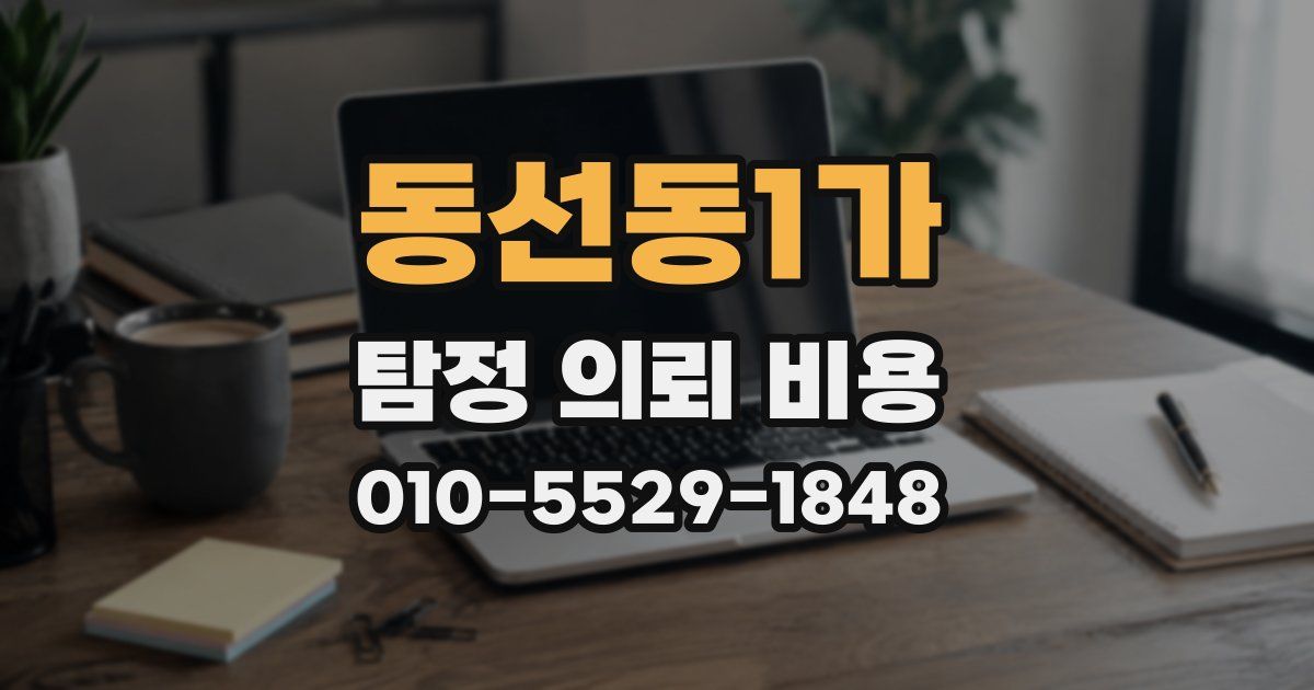동선동1가 탐정 의뢰 비용