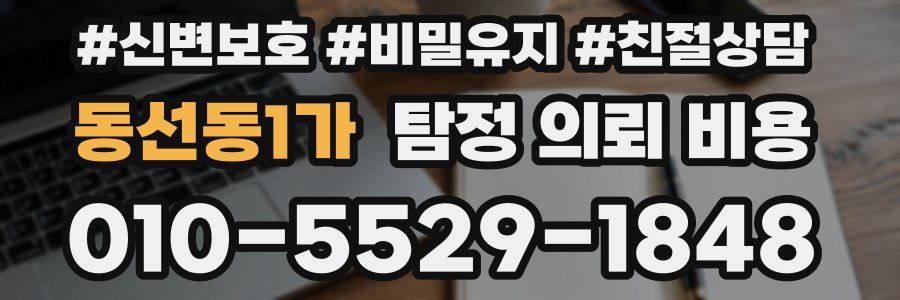 동선동1가 탐정 의뢰 비용