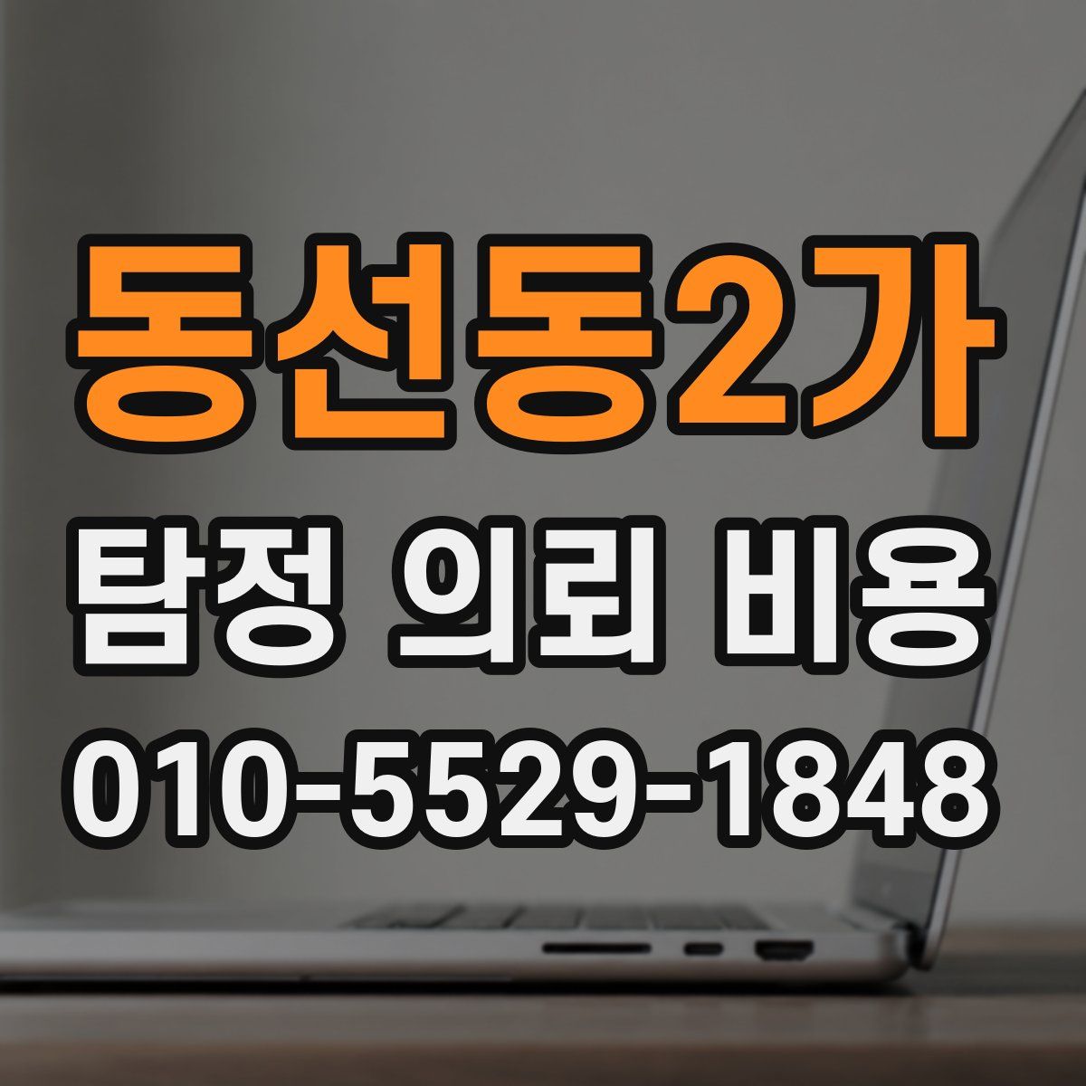 동선동2가 탐정 의뢰 비용