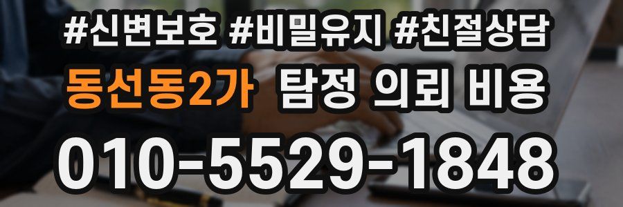 동선동2가 탐정 의뢰 비용