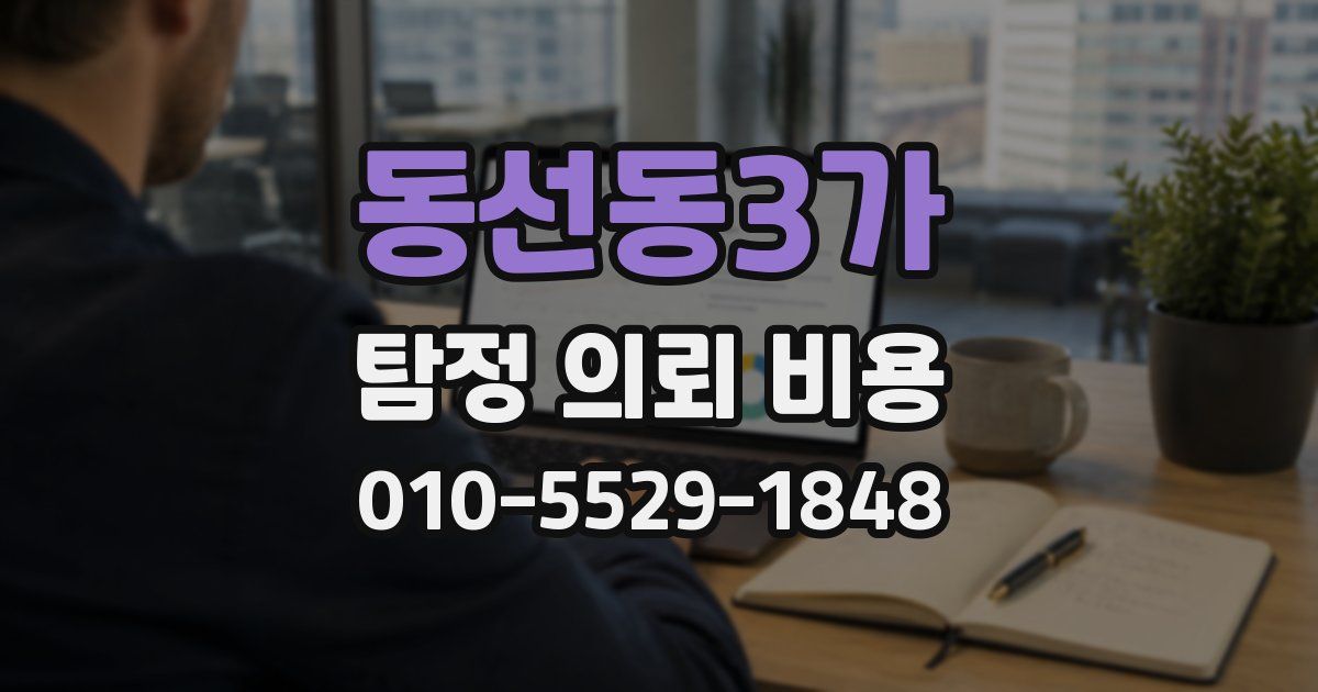 동선동3가 탐정 의뢰 비용