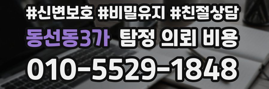 동선동3가 탐정 의뢰 비용