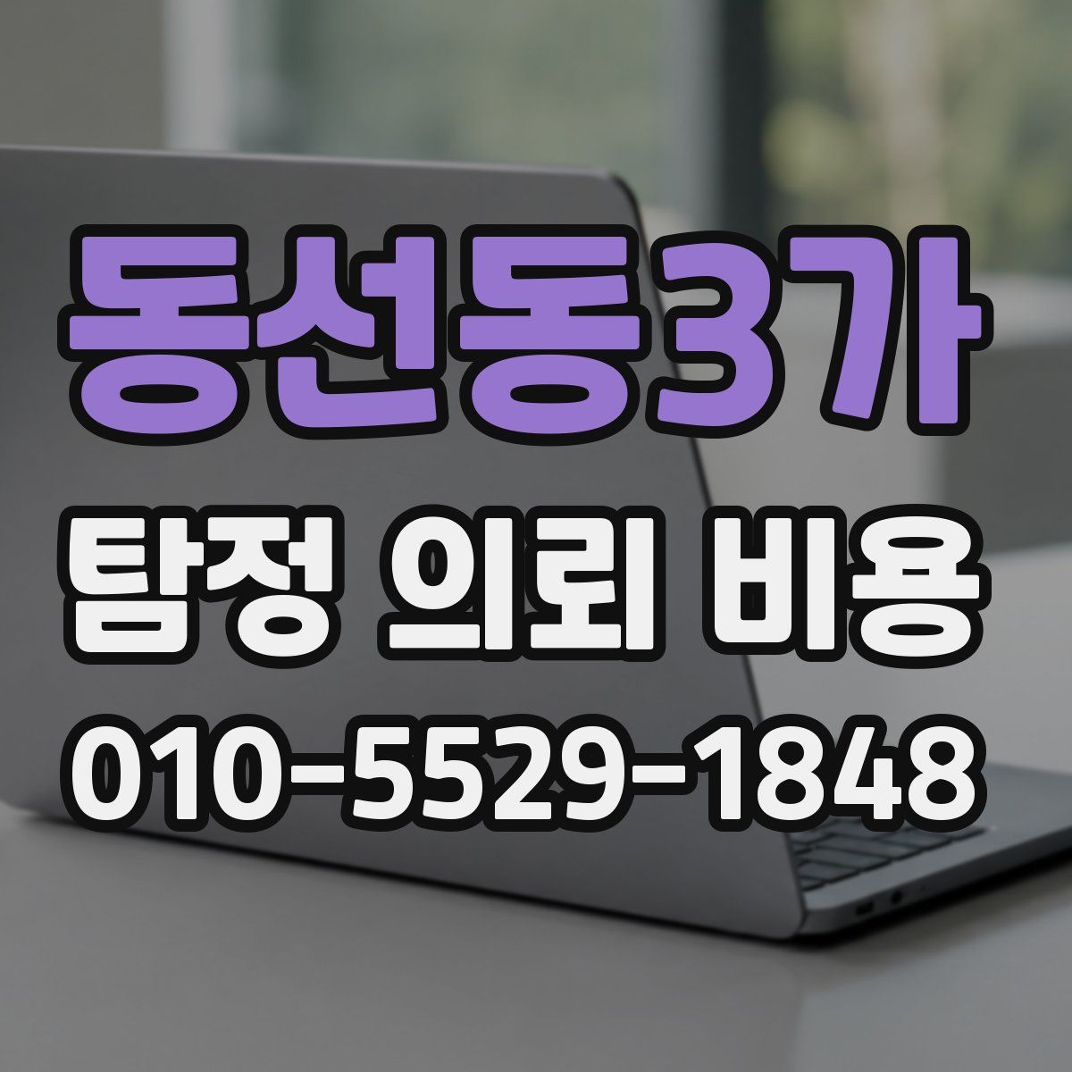 동선동3가 탐정 의뢰 비용
