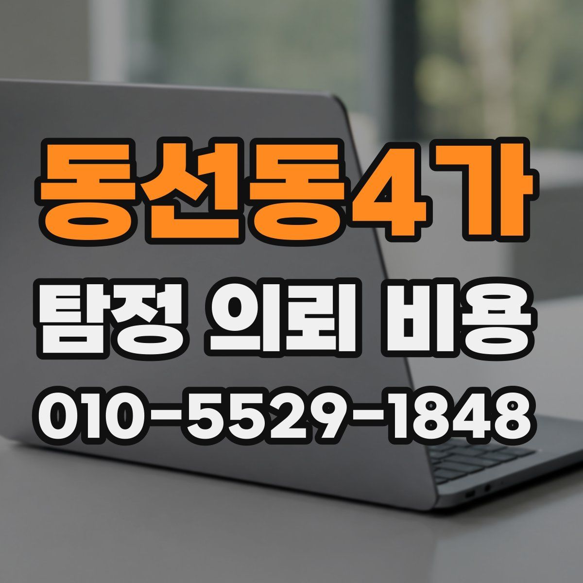 동선동4가 탐정 의뢰 비용