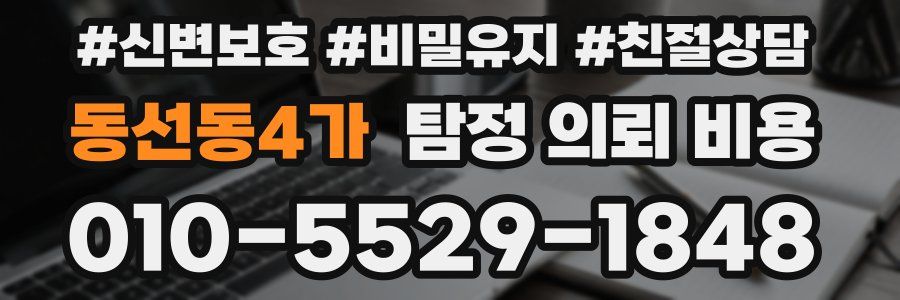 동선동4가 탐정 의뢰 비용
