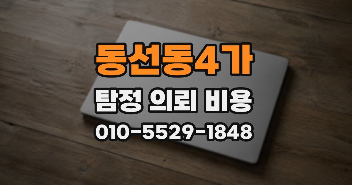 동선동4가 탐정 의뢰 비용