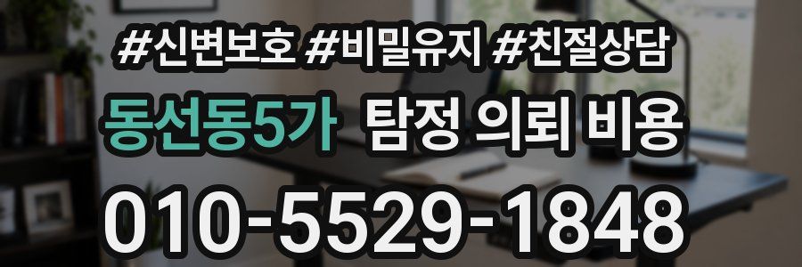 동선동5가 탐정 의뢰 비용