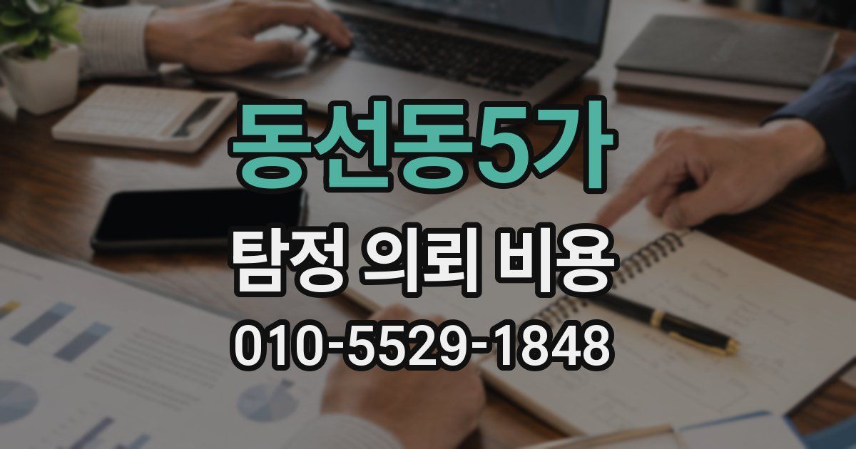 동선동5가 탐정 의뢰 비용