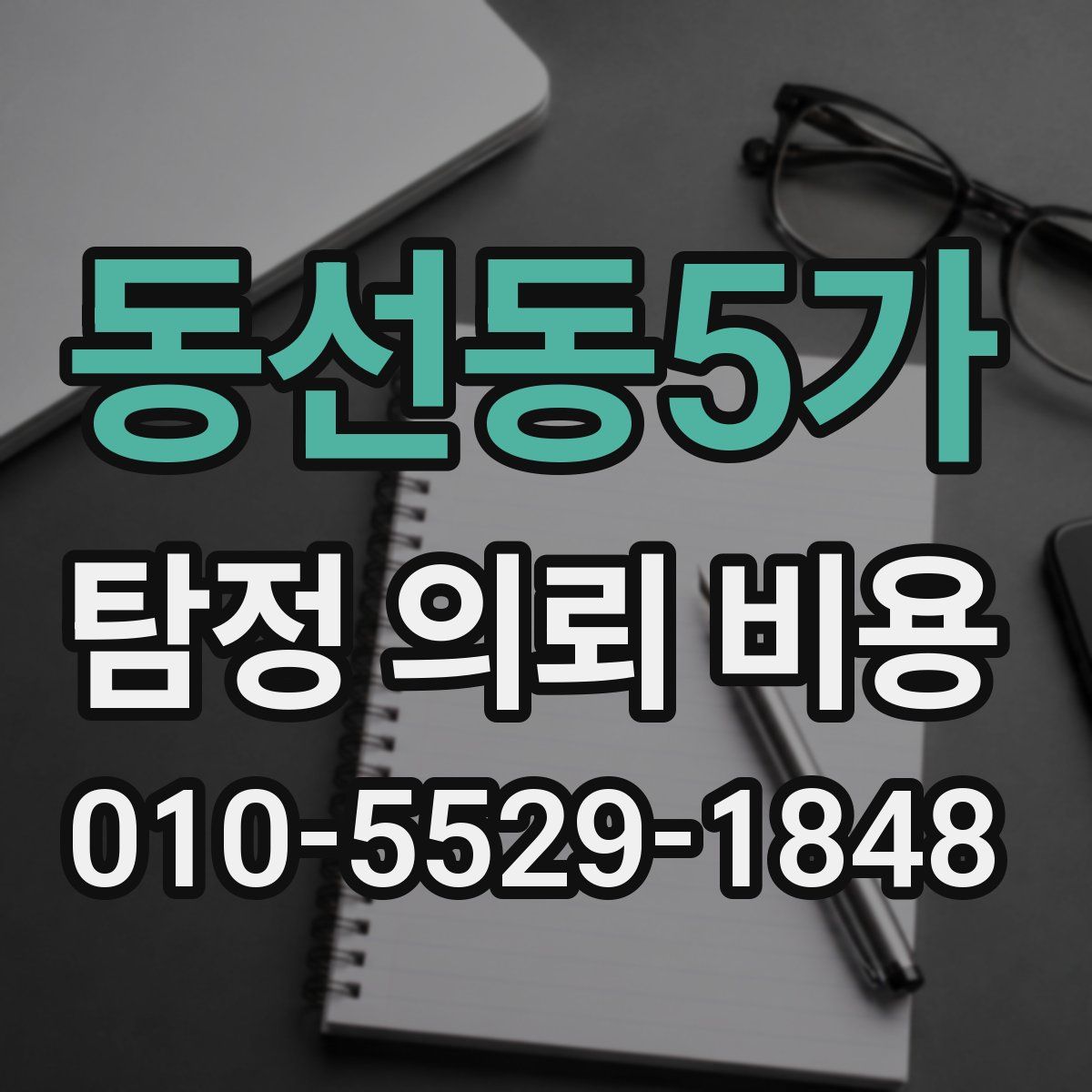 동선동5가 탐정 의뢰 비용