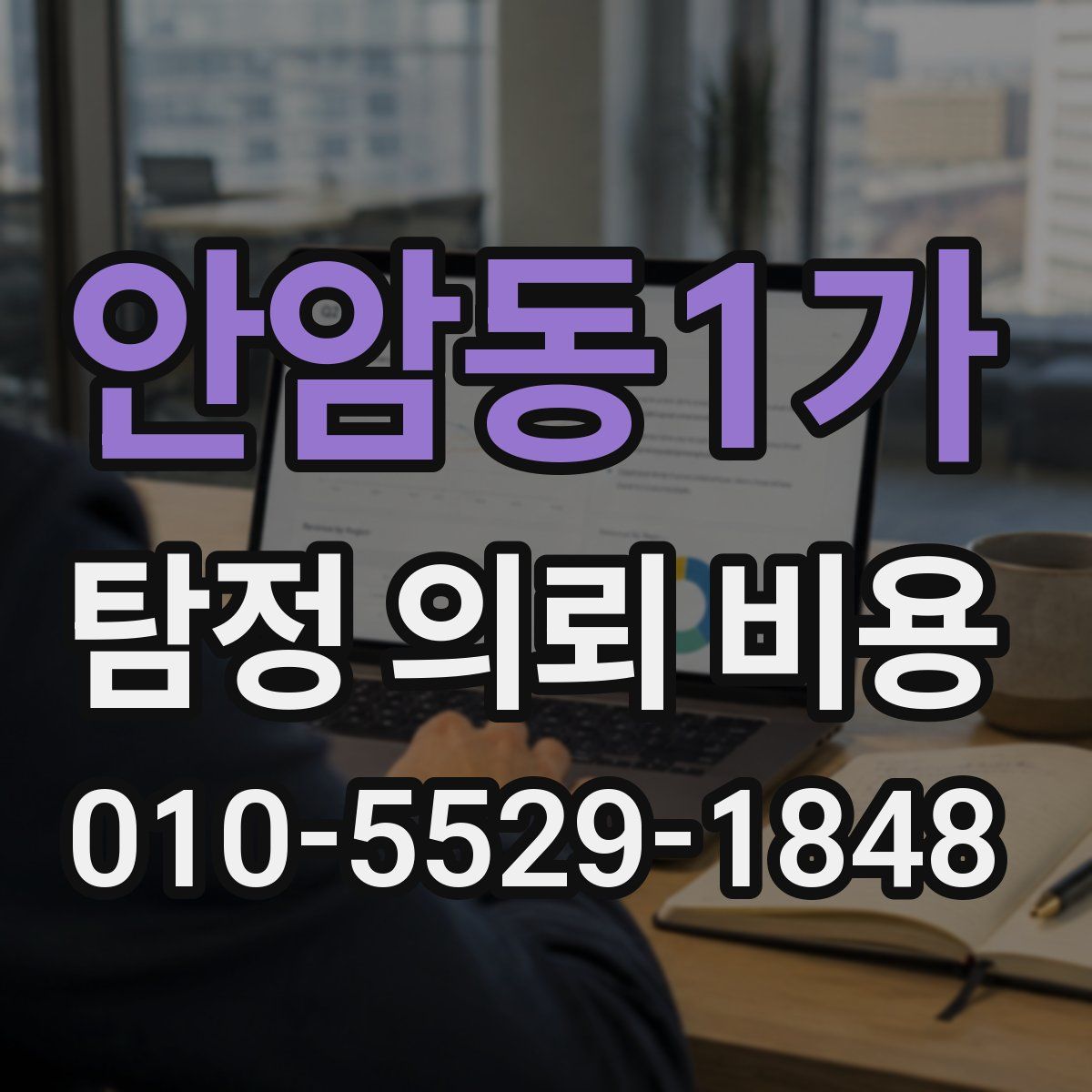 안암동1가 탐정 의뢰 비용