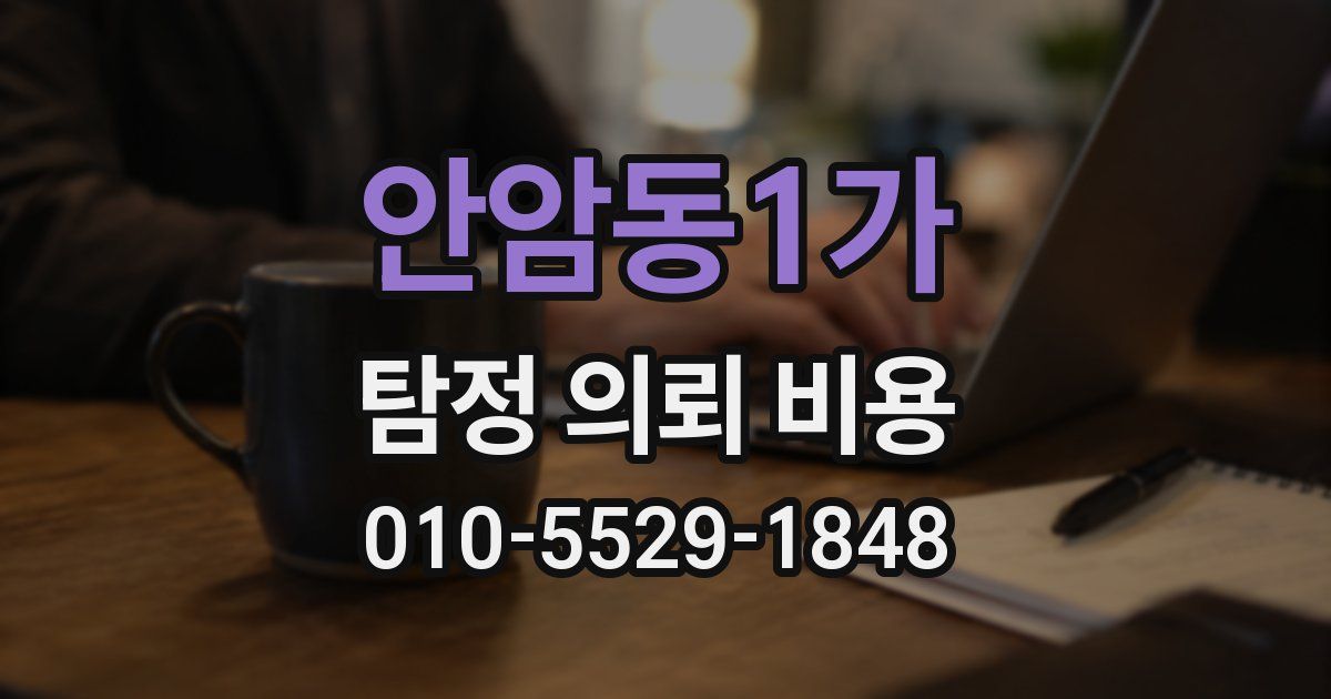 안암동1가 탐정 의뢰 비용
