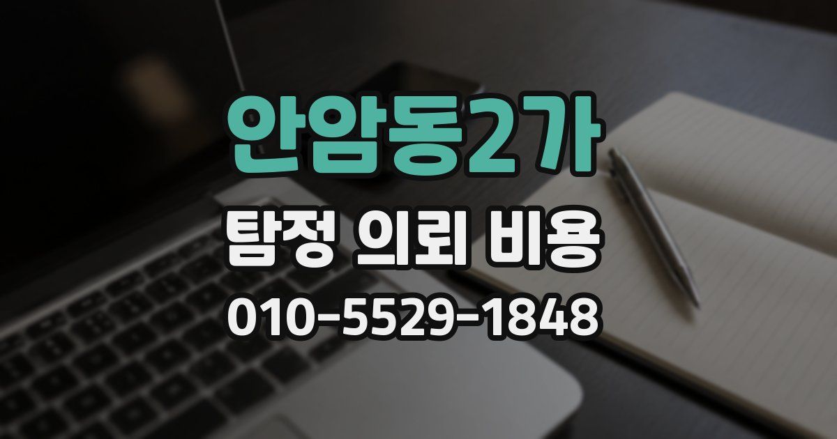안암동2가 탐정 의뢰 비용