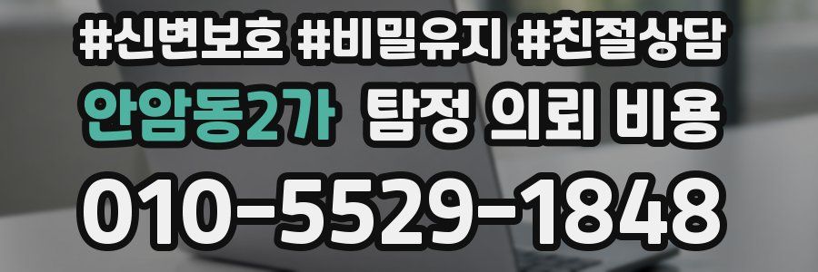 안암동2가 탐정 의뢰 비용