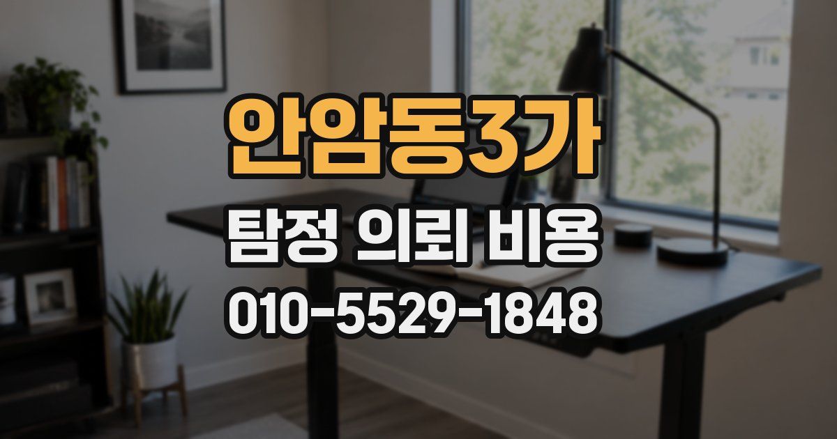 안암동3가 탐정 의뢰 비용