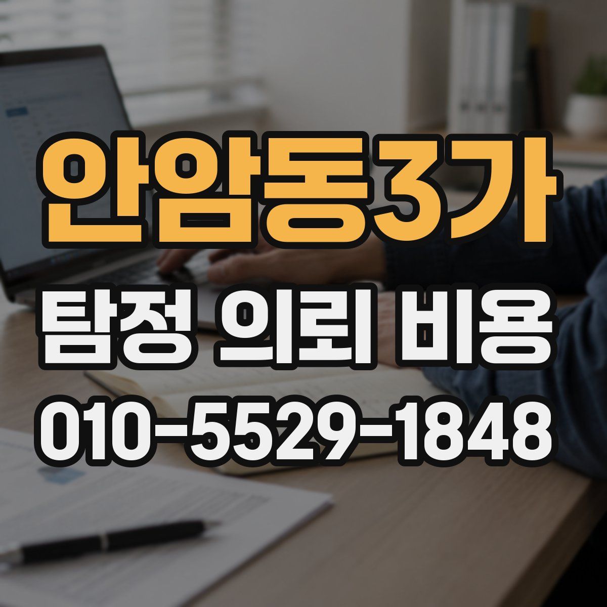 안암동3가 탐정 의뢰 비용