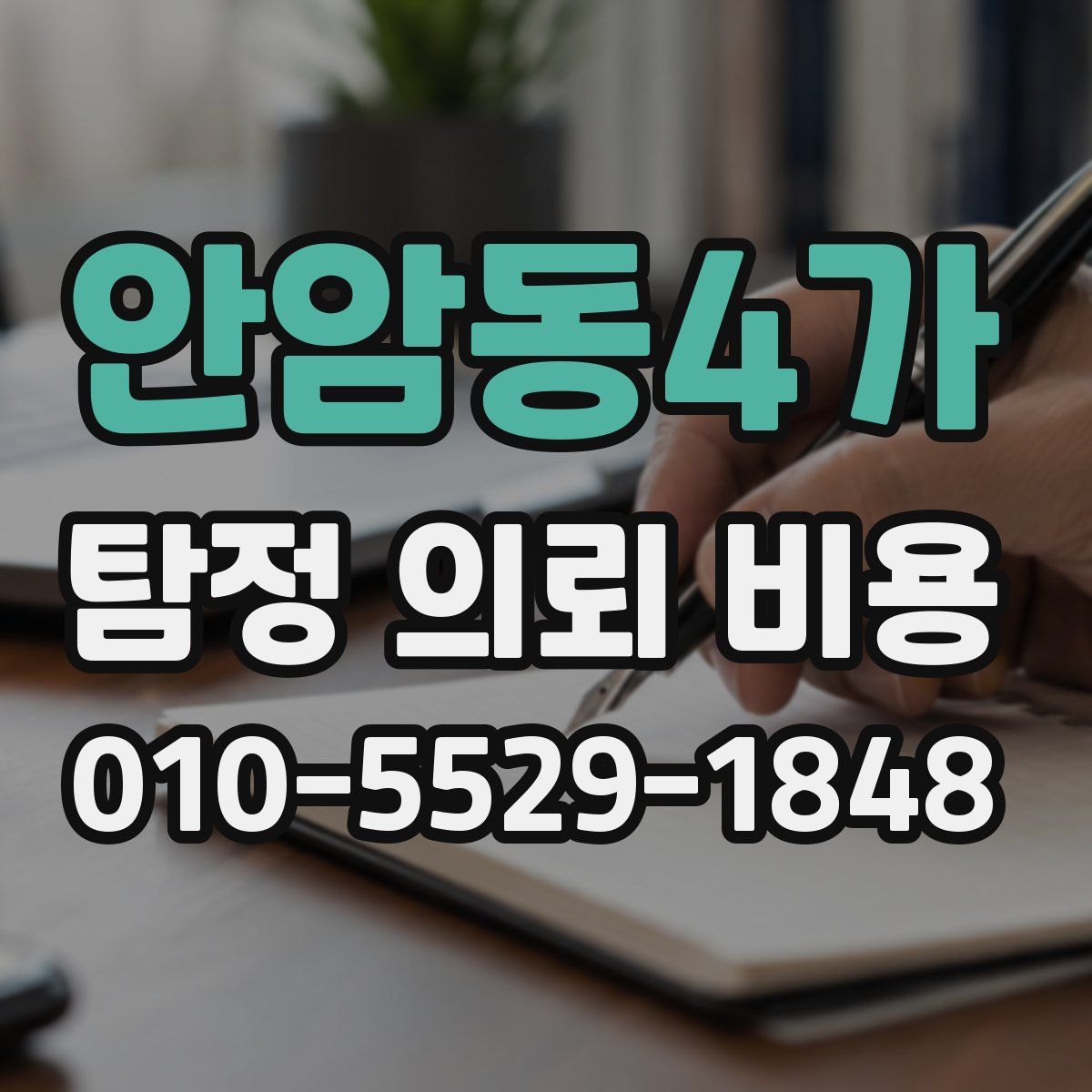 안암동4가 탐정 의뢰 비용