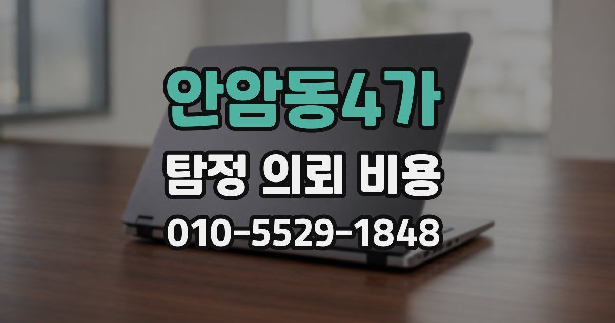 안암동4가 탐정 의뢰 비용