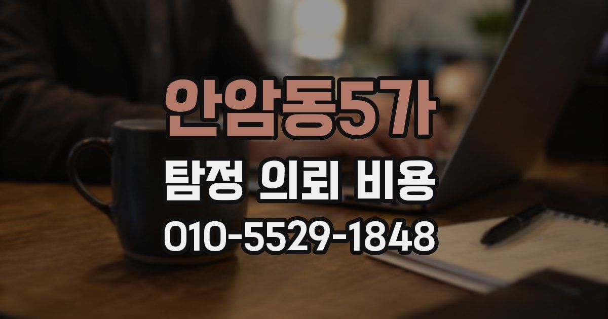 안암동5가 탐정 의뢰 비용