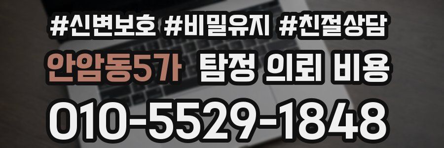 안암동5가 탐정 의뢰 비용