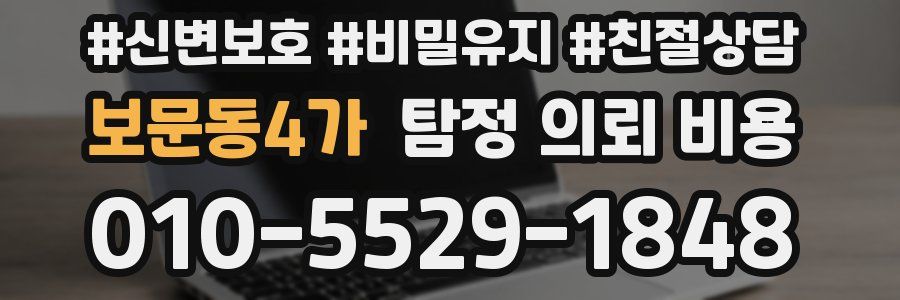 보문동4가 탐정 의뢰 비용