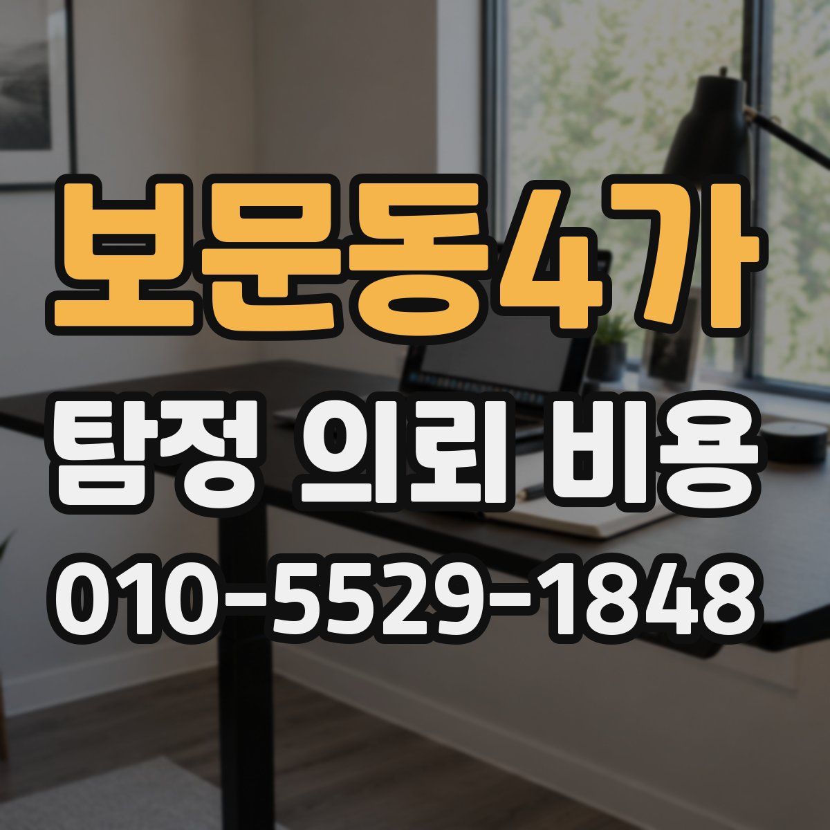 보문동4가 탐정 의뢰 비용