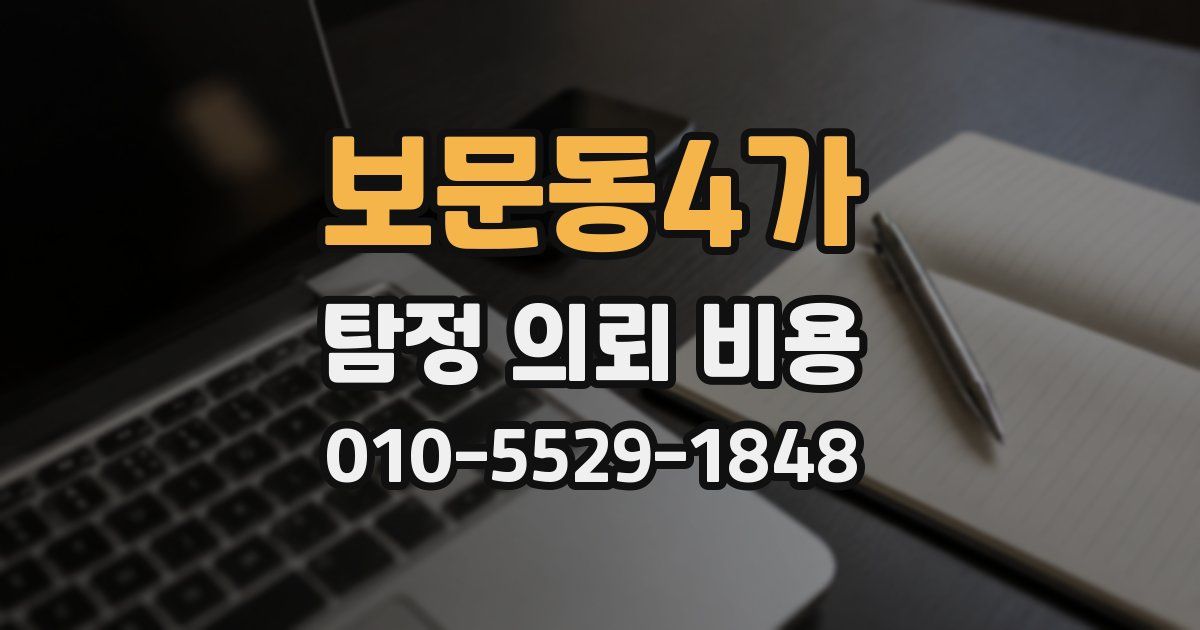 보문동4가 탐정 의뢰 비용