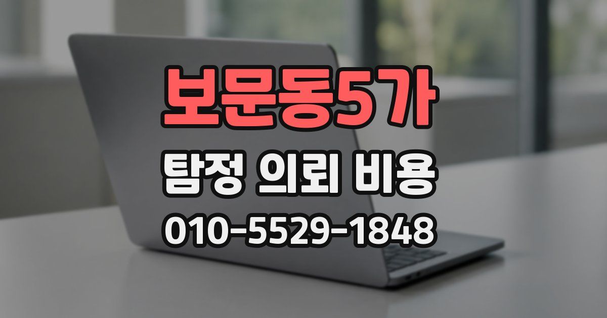 보문동5가 탐정 의뢰 비용
