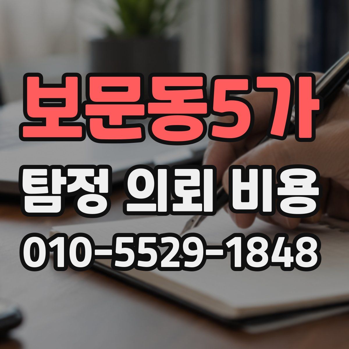 보문동5가 탐정 의뢰 비용