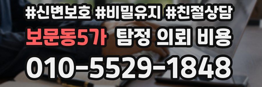 보문동5가 탐정 의뢰 비용