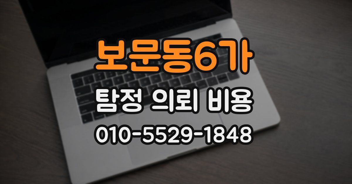 보문동6가 탐정 의뢰 비용