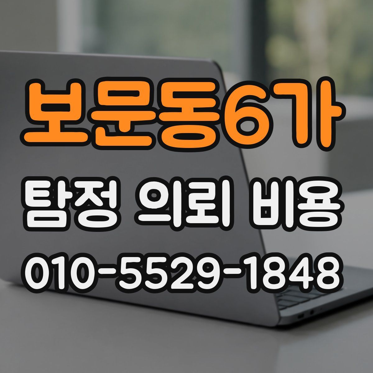 보문동6가 탐정 의뢰 비용