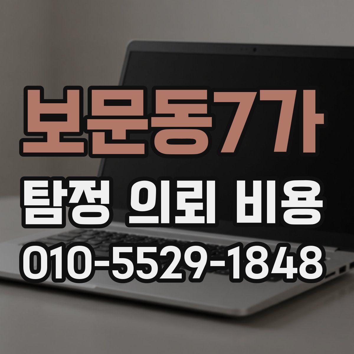 보문동7가 탐정 의뢰 비용