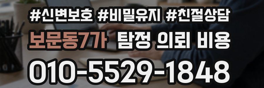 보문동7가 탐정 의뢰 비용