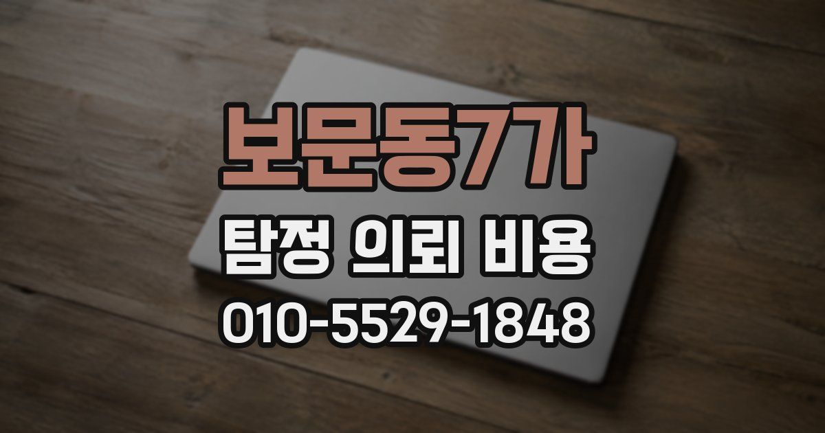 보문동7가 탐정 의뢰 비용