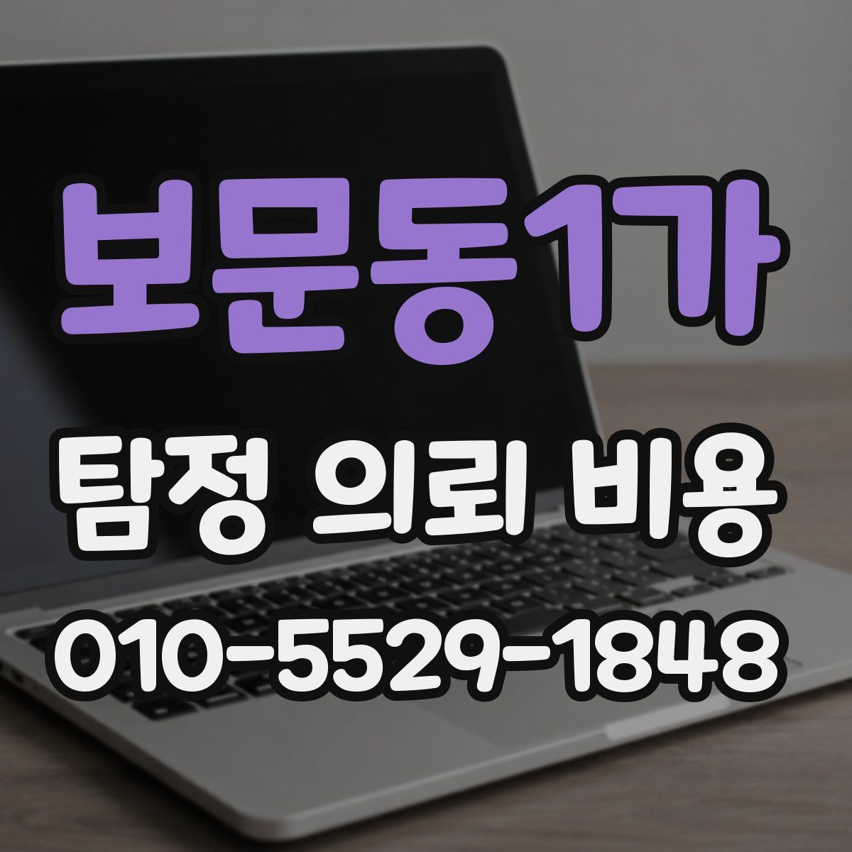 보문동1가 탐정 의뢰 비용
