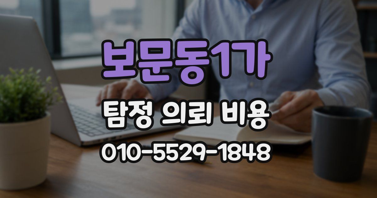 보문동1가 탐정 의뢰 비용