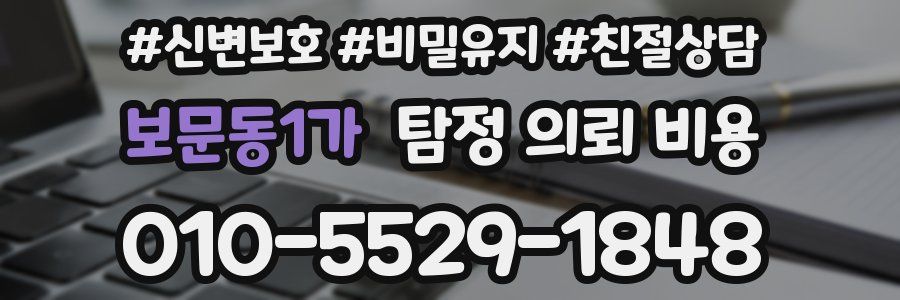 보문동1가 탐정 의뢰 비용