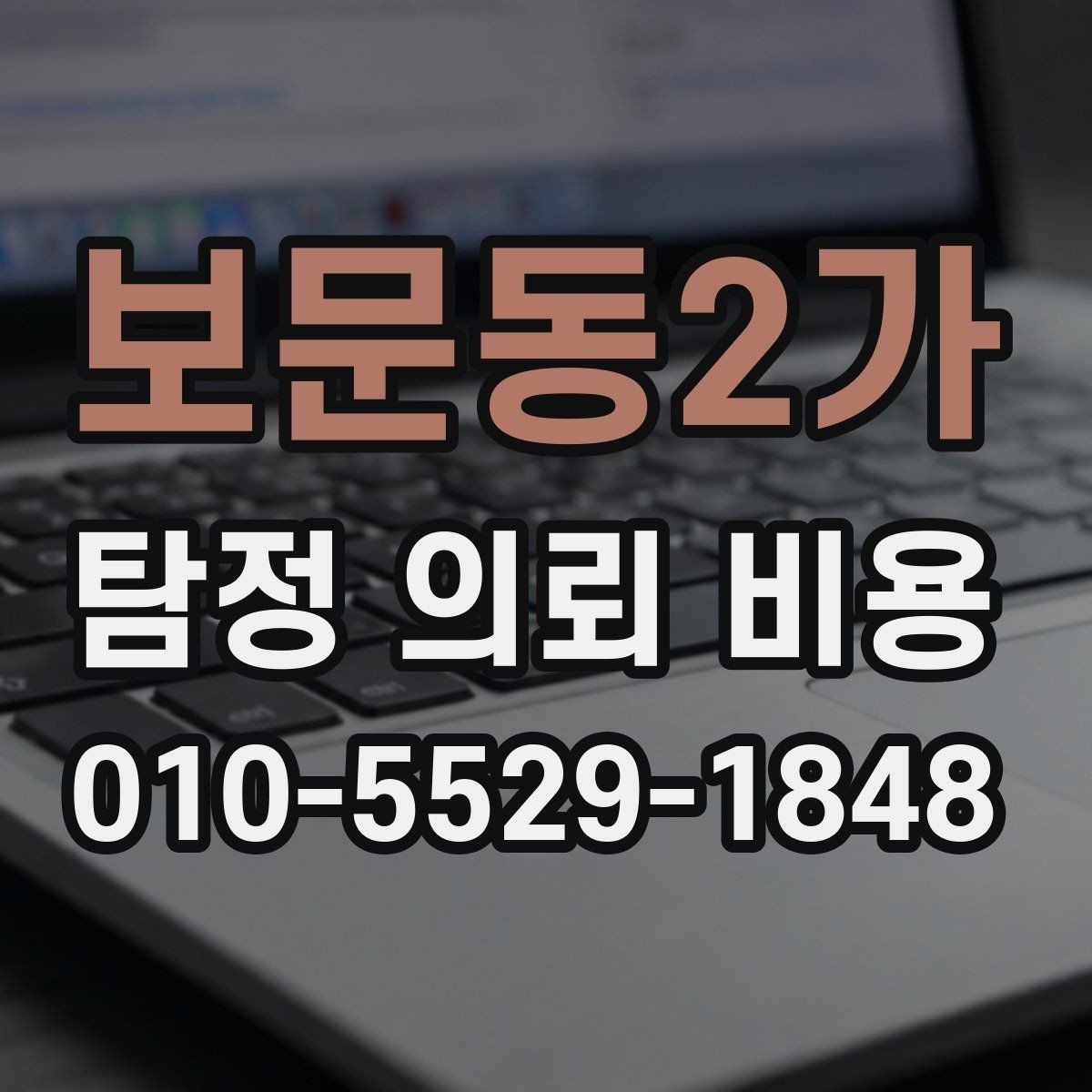 보문동2가 탐정 의뢰 비용 상담에서 꼼꼼히 물어볼 내용