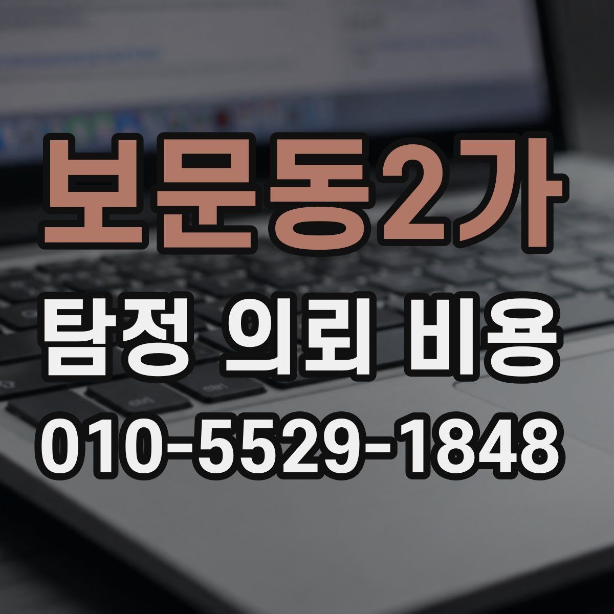 보문동2가 탐정 의뢰 비용