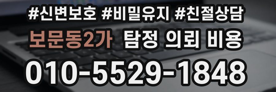 보문동2가 탐정 의뢰 비용
