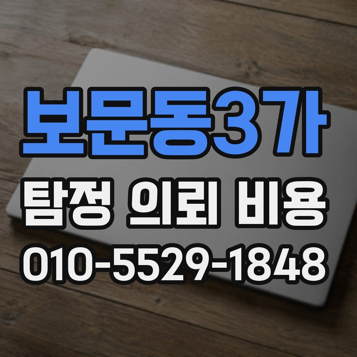 보문동3가 탐정 의뢰 비용 검토 전 확인할 핵심 정보