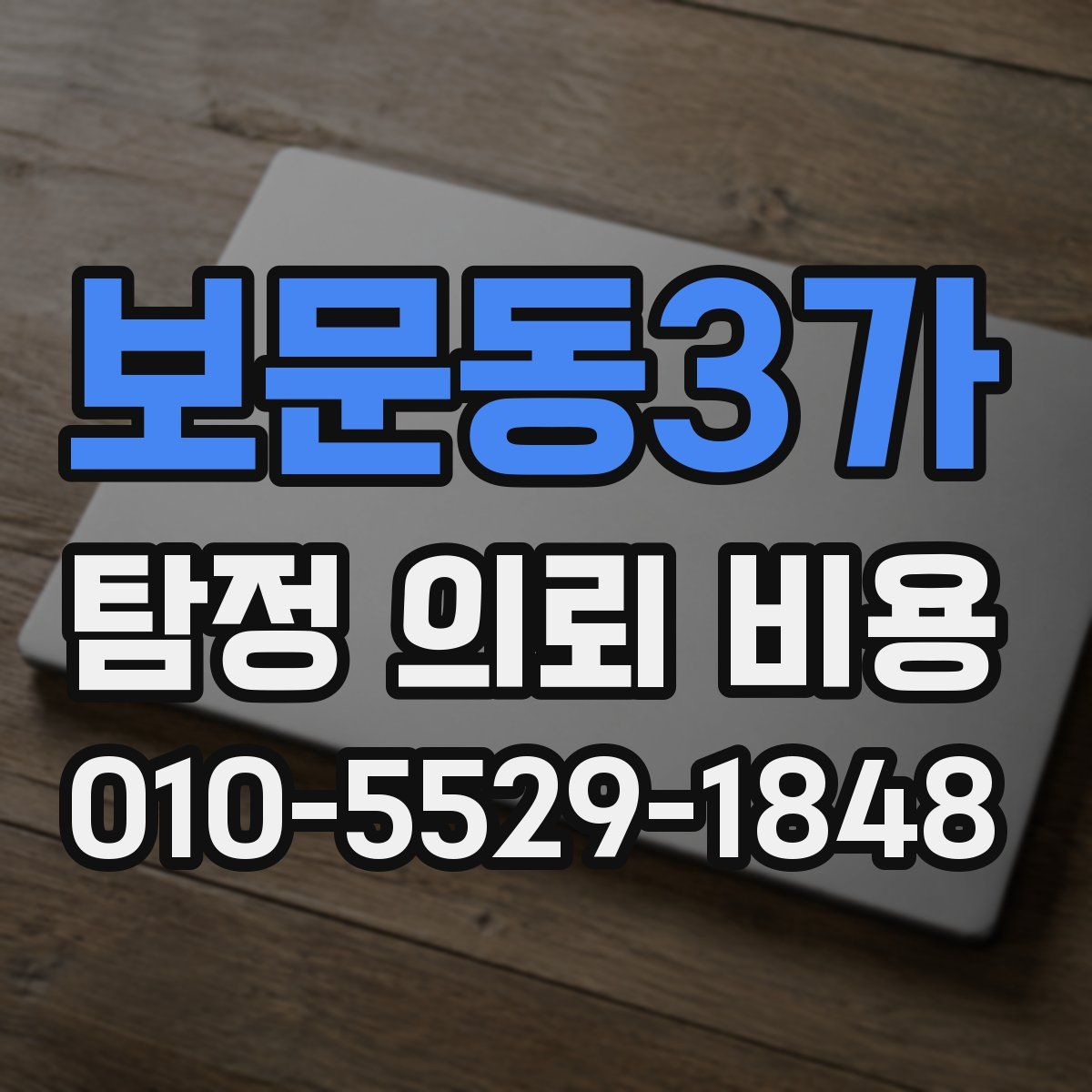 보문동3가 탐정 의뢰 비용