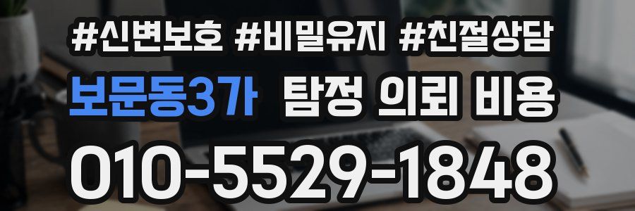 보문동3가 탐정 의뢰 비용