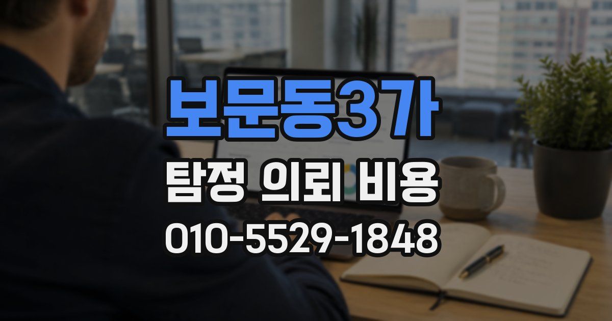 보문동3가 탐정 의뢰 비용