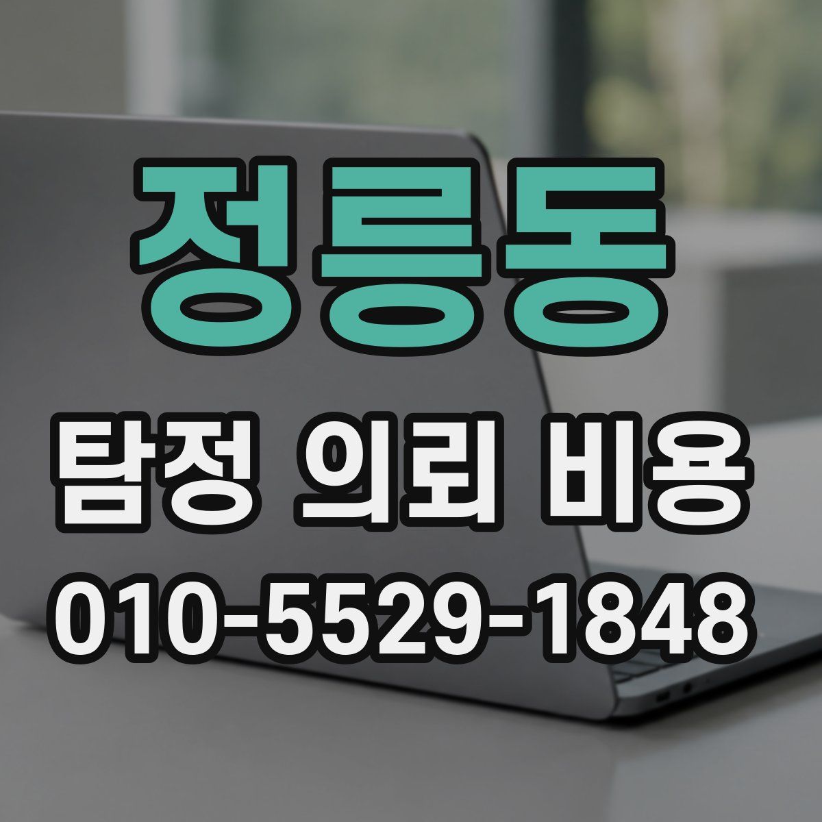 정릉동 탐정 의뢰 비용